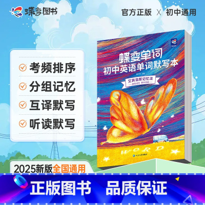 [记背组合]单词书+默写本 初中通用 [正版]2025新版蝶变初中英语词汇单词默写本七八九年级中考英语单词记背神器默写初