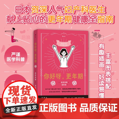 [后浪正版]你好呀,更年期 [日]高尾美穗 女性健康妈妈礼物 更年期健康全指南 日本人气妇科医生医学科普书籍