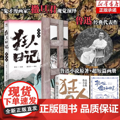 [认准正版]狂人日记漫画+小说原著+短篇画册 鬼才漫画家 撒旦君视觉演绎鲁迅经典代表作 一个寓言式的短篇 一次疯狂的醒觉