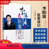 [正版] 李阳波医案讲记 一 中医临床医案诊治参考书籍 中国医药科技出版社9787506757249
