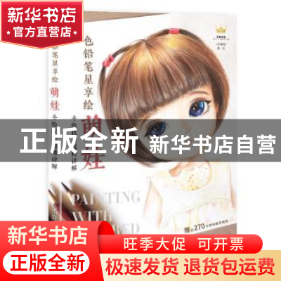 正版 色铅笔星享绘 萌娃手绘技法超精详解 米娅哈默 人民邮电出版