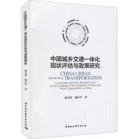 音像中国城乡交通一体化现状评估与政策研究赵光辉,谢柱军
