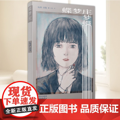 正版新书 蝶梦庄(阮弗诗集) 文学作品集 9787547325667 东方出版中心