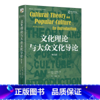 [正版]文化理论与大众文化导论(第九版) 未名社科 媒介与社会丛书 书籍