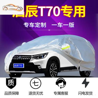 [补贴10%]东风启辰T70专用启辰汽车车衣车罩T70X新款2020防晒防雨防冰雹汽车车衣