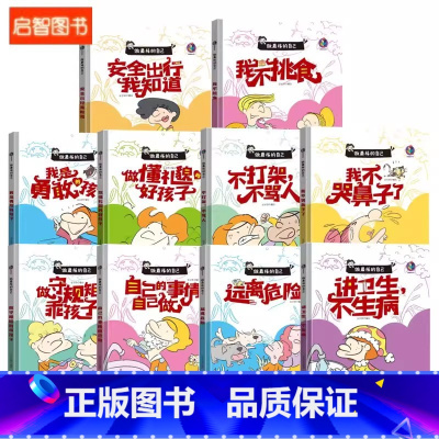 做最棒的自己10册 [正版]做棒的自己有声伴读10册硬皮硬壳硬面精装绘本 本A4绘本不注音图多字少 安全出行遵守交通规则