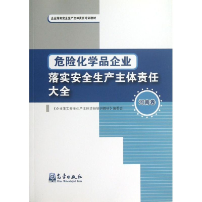 [M]危险化学品企业落实安全生产主体责任大全(河南卷)-9787502955472