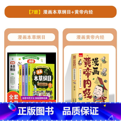 [5册]漫画黄帝内经+本草纲目 [正版]漫画黄帝内经图解黄帝内经原版白话文中医家庭养生养生营养健康调养给孩子的中医启蒙智