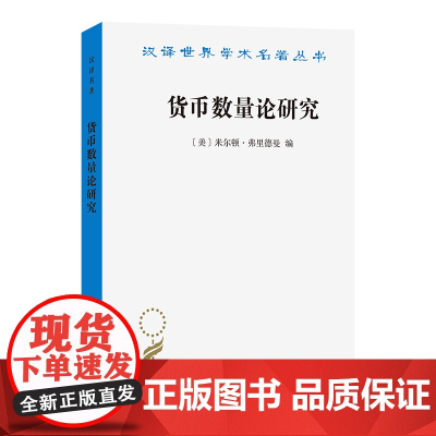 货币数量论研究(汉译名著本)[美]米尔顿·弗里德曼 编 王敬敬孙计领 译 商务印书馆