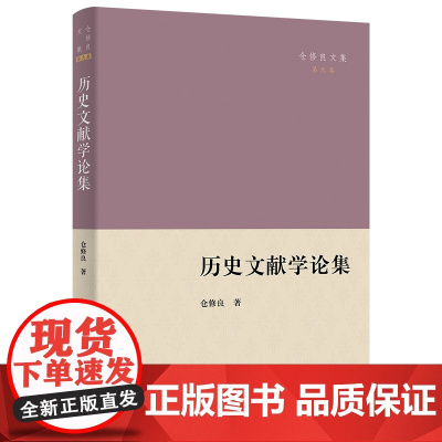 5月新书 历史文献学论集 仓修良文集 仓修良 著 商务印书馆
