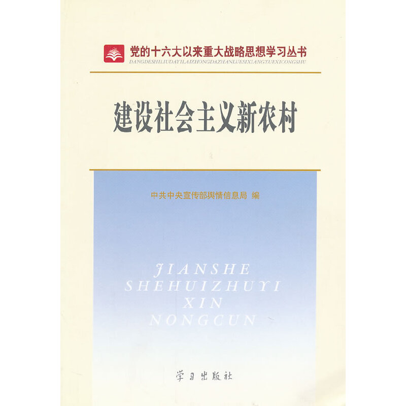 正版新书]建设社会主义新农村中共中央宣传部舆情信息局97878011