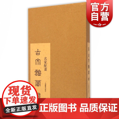 名家配画古文鉴赏精品集 上海辞书出版社艺术辞典编纂中心编鉴赏收藏古典文学爱好者国画收藏者高端人士欣赏收藏 上海辞书出版社