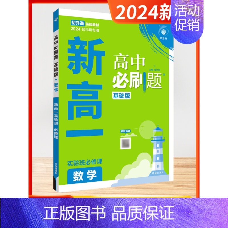 数学 高中一年级 [正版]2024新版理想树高中初中新高一实验班必修课初升高衔接数学物理化学英语人教版九年级初高中暑假衔