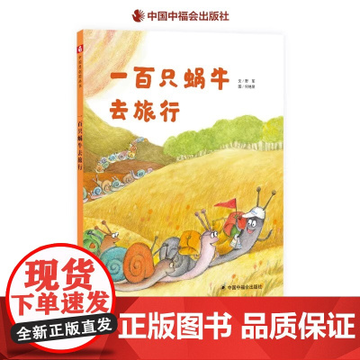 中国原创图画书 一百只蜗牛去旅行精装绘本图画书中国原创绘本看看不一样的风景3-6岁幼儿园儿童亲子阅读正版童书