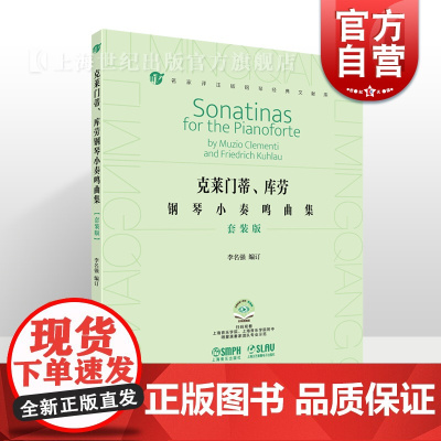 克莱门蒂库劳钢琴小奏鸣曲集套装版附视频 名家评注版钢琴经典文献库上海音乐出版社音乐艺术培养