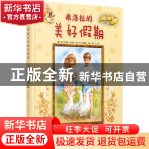 正版 弗洛拉的美好假期 (匈)埃迪特·多博什著 广西师范大学出版社