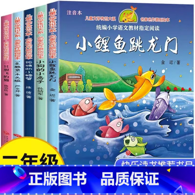 [套装]二年级上必读5册 [正版]冰波著孤独的小螃蟹天地出版社二年级上册快乐读书吧课外书必读老师阅读小鲤鱼跳龙门一只