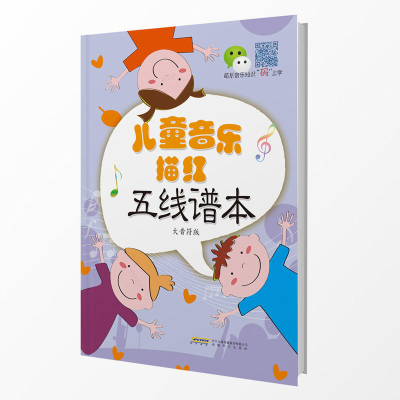 [M]儿童音乐描红五线谱本 大音符版 徐一平 著 -9787539666839