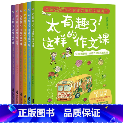 太有趣了这样的作文课 全6册 [正版]太有趣了这样的作文课 全6册1-6册 小学作文童话文学读本 小学生作文大全 董宏猷