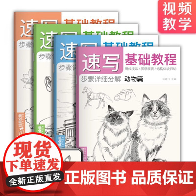 经典全集[4册全套]速写基础教程 植物动物风景人物零基础入门初学临摹教材书自学起步铅笔绘画画册美术技法的诀窍视频同步教程