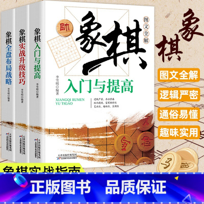 [正版]全3册象棋入门与提高中国象棋书籍大全棋谱战术 象棋实战技巧+象棋全盘布局图说案例中国象棋入门提高技巧破解秘诀象