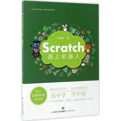 醉染图书Scratch遇上机器人9787548824954