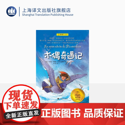 木偶奇遇记 [意]卡尔洛·科洛迪 著 裘因 译 夏洛书屋:经典版 影响孩子一生的世界名著 小木偶成长为真正男孩的动人故事