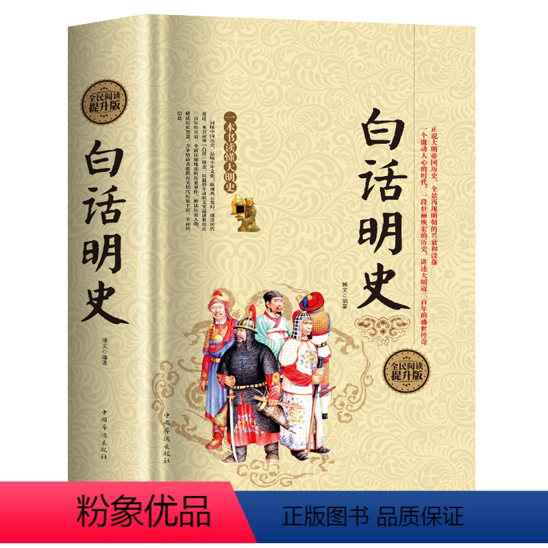 [正版]白话明史 硬壳精装版 404页 中国古代明朝代历史演义书籍 大明王朝 历史书 中国历史 大明朝代 图书籍