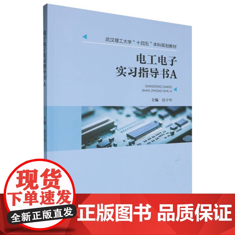 电工电子实习指导书A 徐少华 武汉理工大学出版社9787562971528商城正版