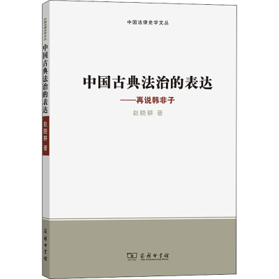 [M]中国古典法治的表达——再说韩非子 赵晓耕 著 -9787100193221