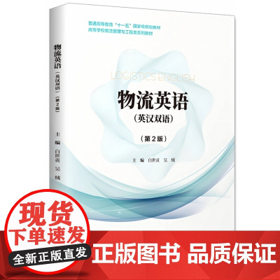 物流英语(英汉双语)(第2版)