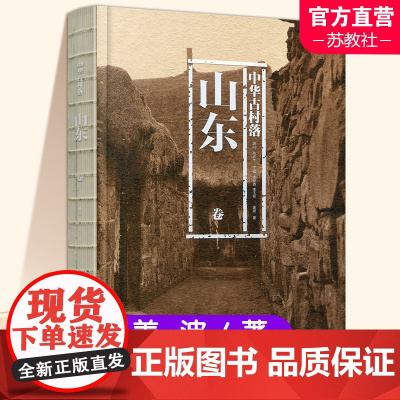 中华古村落 山东卷 山东的地理环境 历史沿革 特色分布 形态构成 居民建筑等村落介绍 江苏凤凰教育出版社