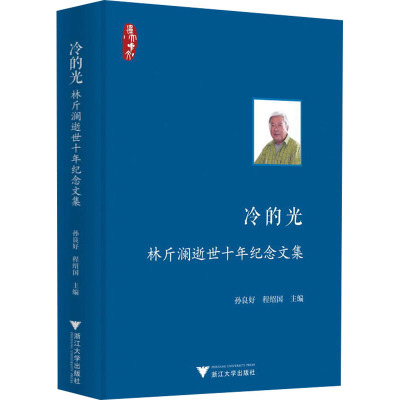 冷的光 林斤澜逝世十年纪念文集