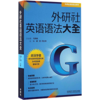 音像外研社英语语法大全寮菲,何文忠 主编;马博森 丛书主编