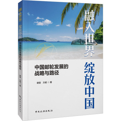 融入世界 绽放中国--中国邮轮发展的战略与路径