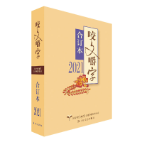 醉染图书2021年《咬文嚼字》合订本(平)9787532181438