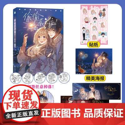 偷偷藏不住7漫画竹已第七册 印签版 书签 2 贴纸 海报 星幻票 2 原著小说青春校园暗恋晋江甜蜜番外漫画实体书籍正版