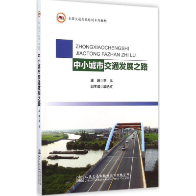 [M]中小城市交通发展之路-9787114117763
