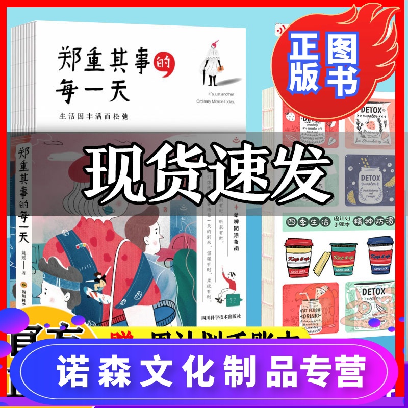 [诺森文化][赠手账本]郑重其事的每一天 姚瑶著 四季生活提案 精神防