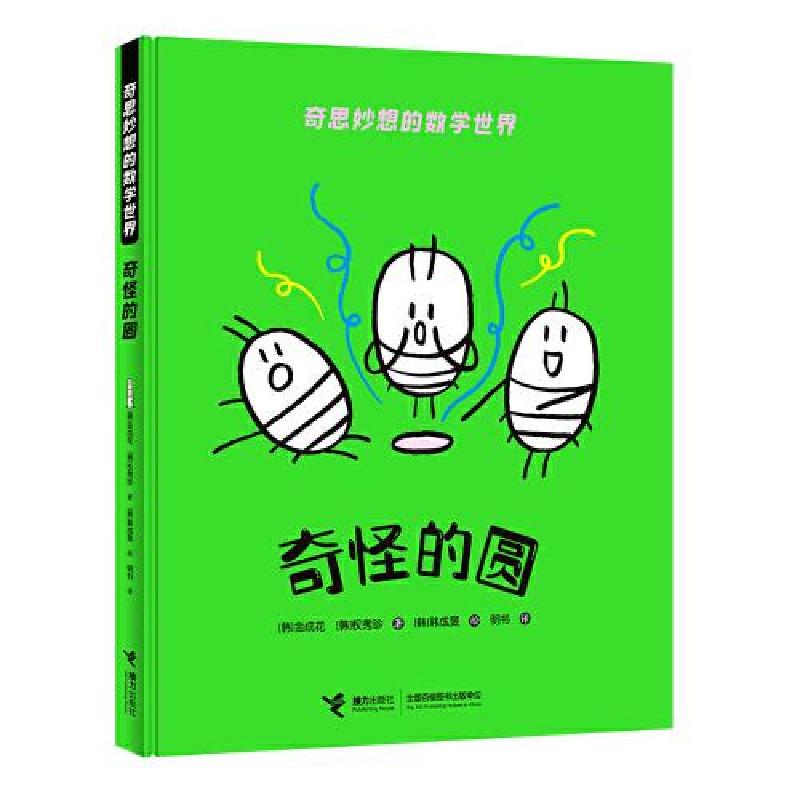 正版新书]奇思妙想的数学世界:奇怪的圆[韩]金成花;权秀珍著(