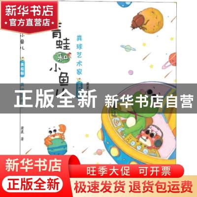 正版 青蛙和小鱼儿:美绘版:粪球艺术家 萧袤著 长江少年儿童出版