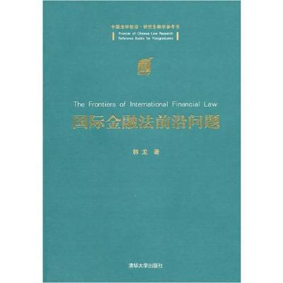 正版新书]国际金融法前沿问题韩龙9787302238942