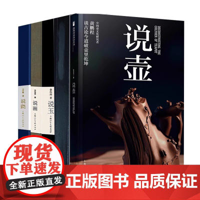 说瓷+说画+说玉+说壶+说石+说香全套6册 国家珍宝系列丛书中国古代陶瓷/玉器/山水画册的国宝鉴定鉴赏揭秘作品集古玩鉴赏