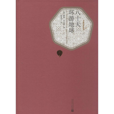醉染图书八十天环游地球9787020104314