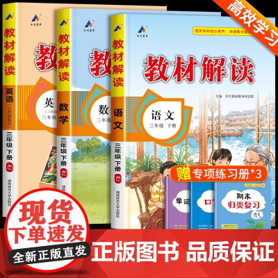 教材解读三年级下册语文数学英语人教版 三年级下册教材全解课本书本辅导资料3下语数英全套小学教材完全解读教辅课堂笔记预习用