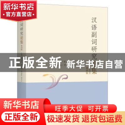 正版 汉语副词研究论集.第四辑 张谊生 上海三联书店 9787542667