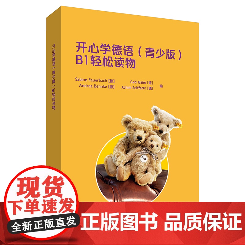 [外研社]开心学德语(青少版)(B1)(轻松读物)