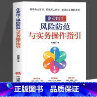 [正版]企业用工风险防范与实务操作指引 提高安全意识规避用工风险促进企业稳定发展 知识全面操作性强 重点清晰一本书讲透