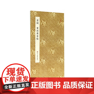 苏轼黄州寒食帖