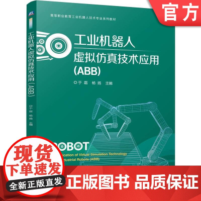 正版 工业机器人虚拟仿真技术应用(ABB) 于霜 杨扬 9787111774891 机械工业出版社 教材